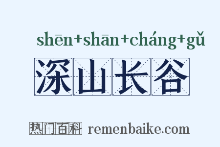 深山长谷是什么意思的图片